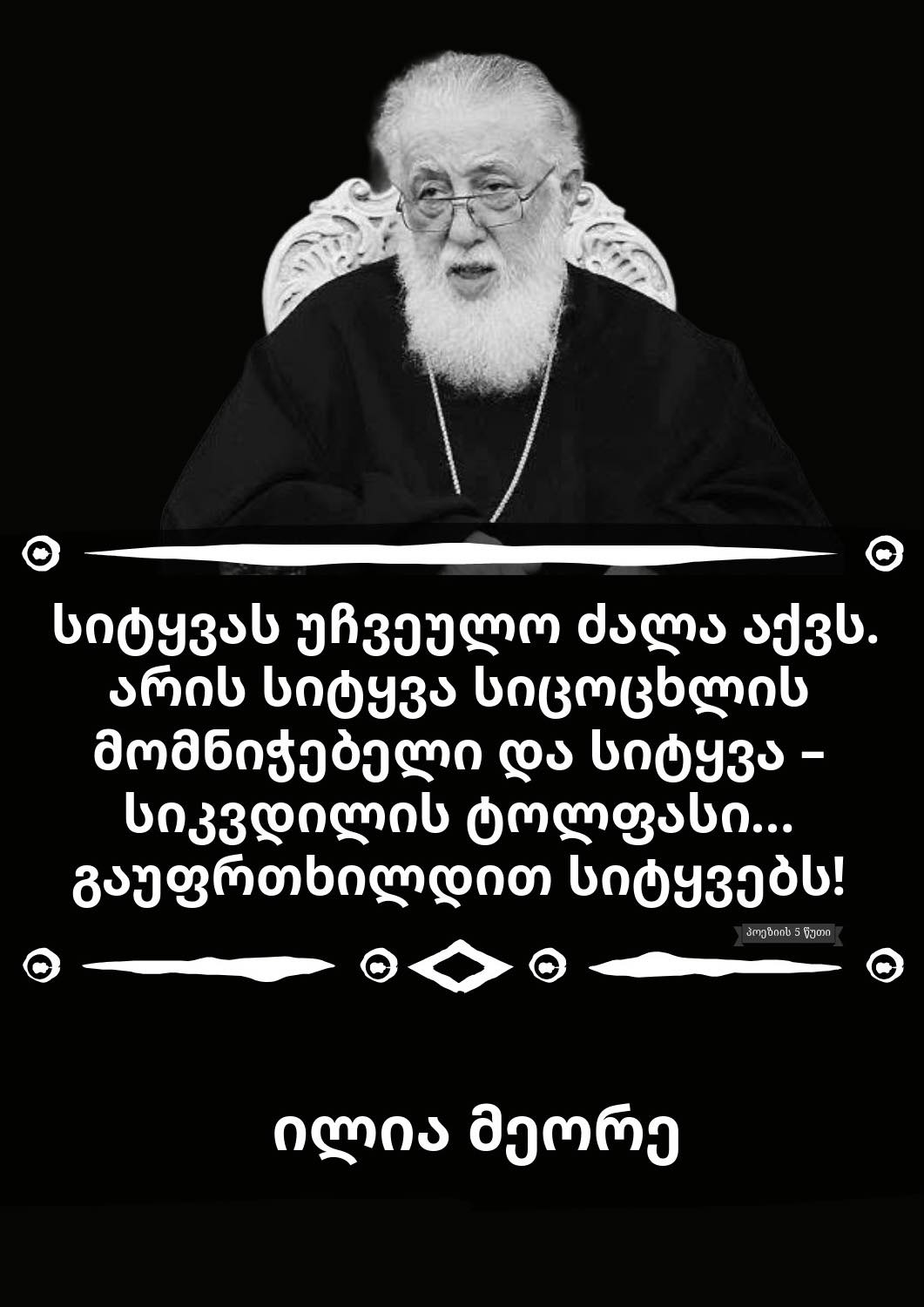 სრულიად საქართველოს კათალიკოს-პატრიარქი ილია II